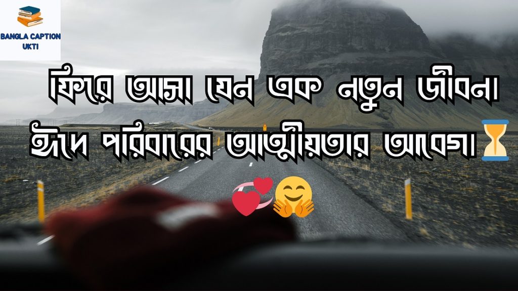 ঈদে বাড়ি যাওয়া নিয়ে স্ট্যাটাস