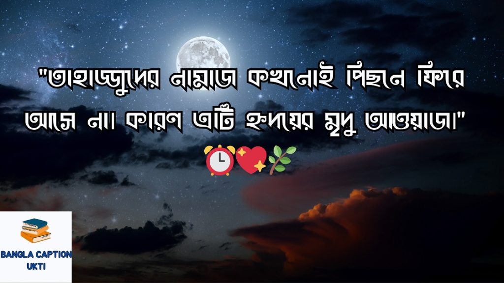 রাত নিয়ে ক্যাপশন