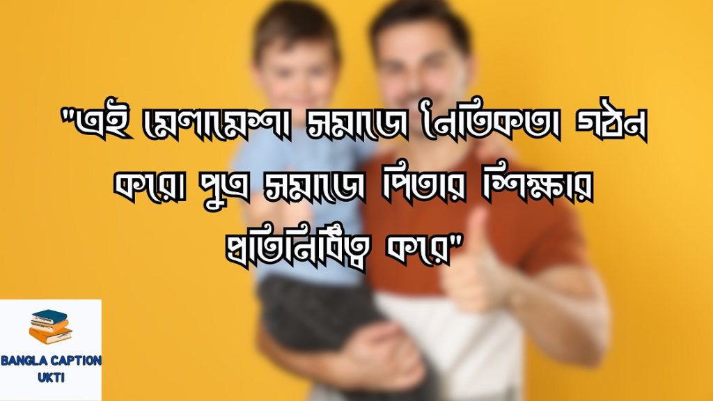 বাবা-ছেলের ভালোবাসার উক্তি