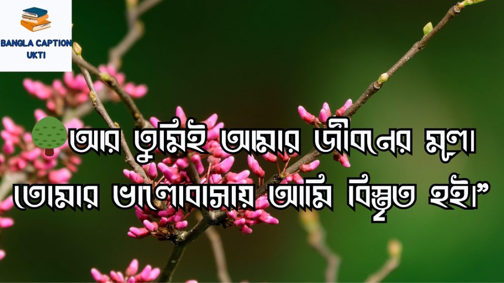 প্রকৃতি নিয়ে ক্যাপশন