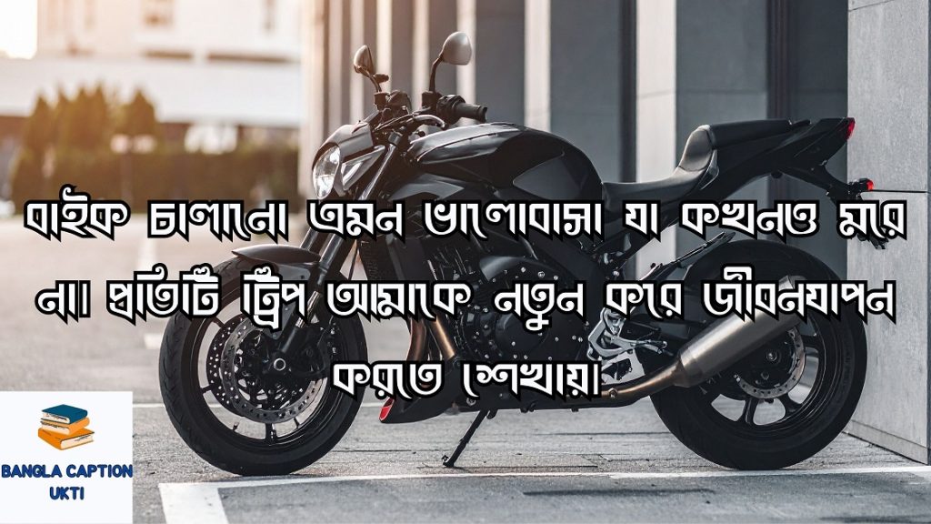 বাইক নিয়ে ক্যাপশন 
