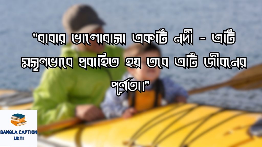 বাবা-ছেলের ভালোবাসার উক্তি