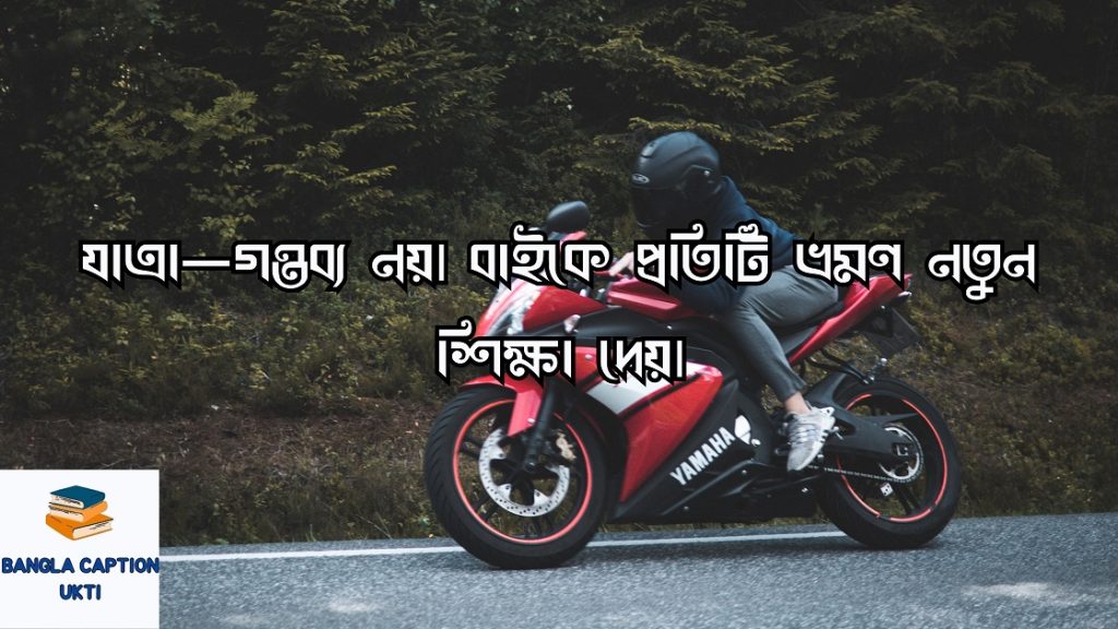 বাইক নিয়ে ক্যাপশন 