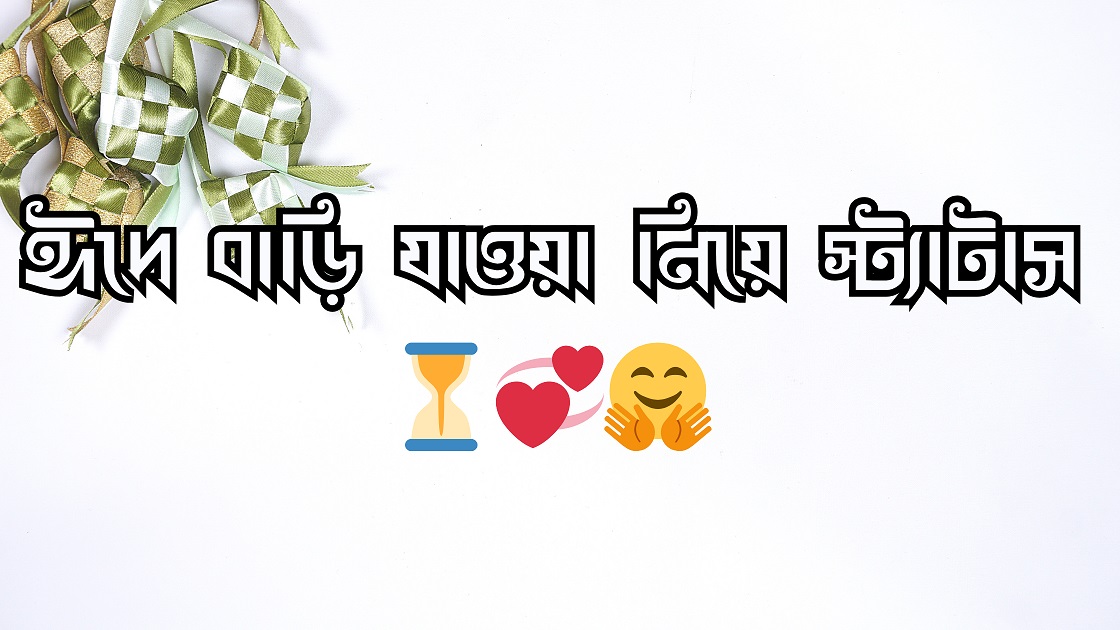 ঈদে বাড়ি যাওয়া নিয়ে স্ট্যাটাস