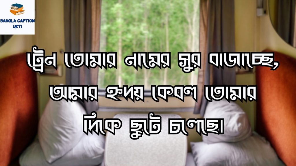 ট্রেন নিয়ে ক্যাপশন