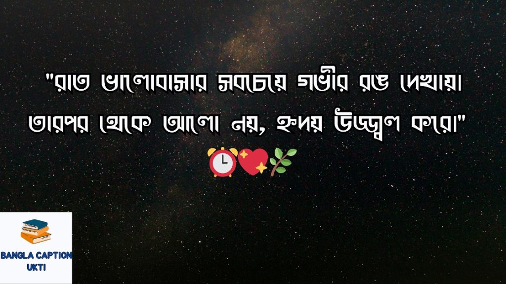 রাত নিয়ে ক্যাপশন