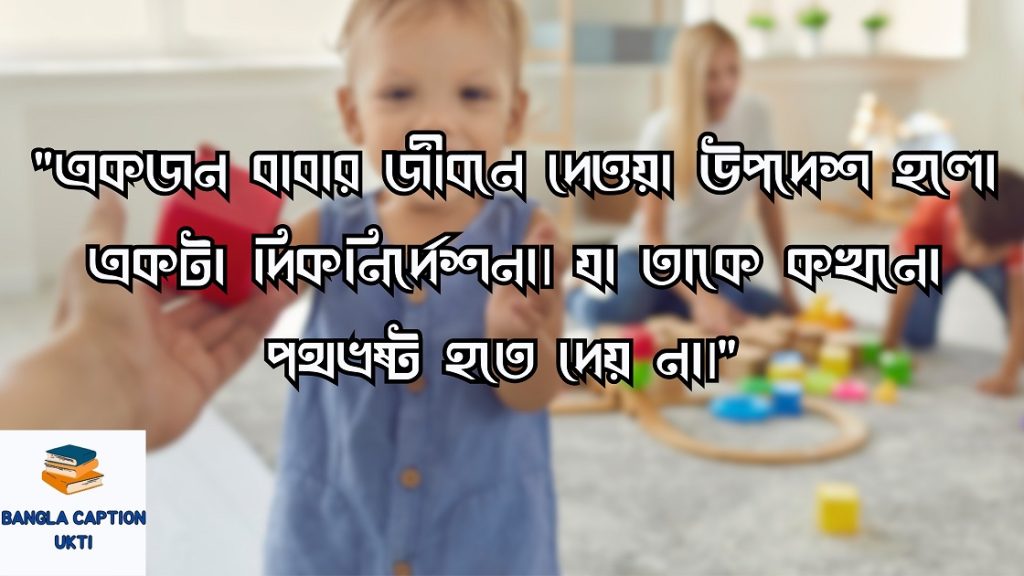 বাবা-ছেলের ভালোবাসার উক্তি