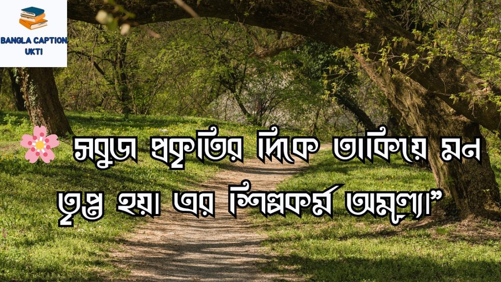 প্রকৃতি নিয়ে ক্যাপশন