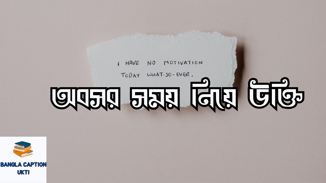অবসর সময় নিয়ে উক্তি