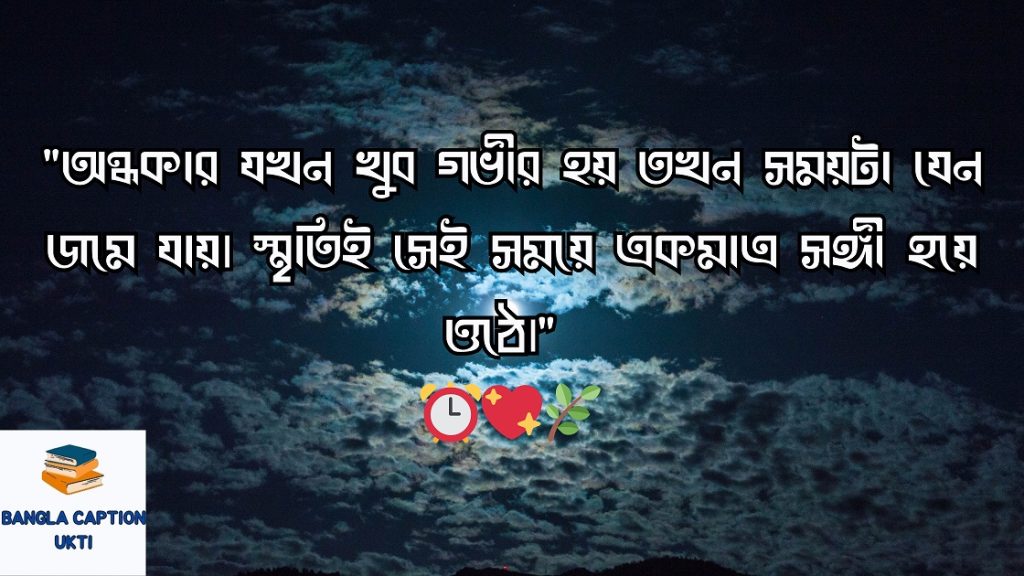 রাত নিয়ে ক্যাপশন