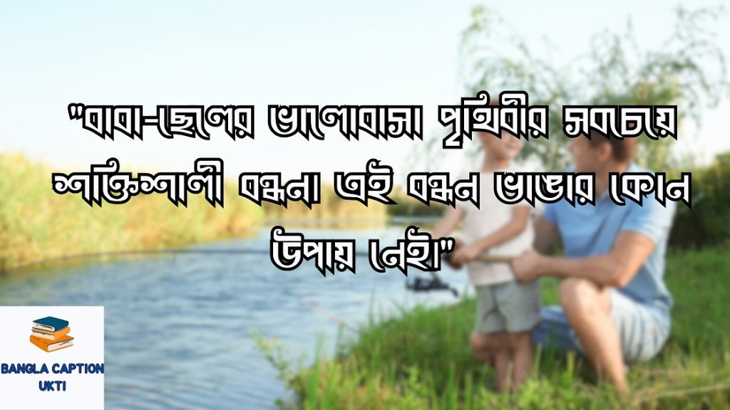 বাবা-ছেলের ভালোবাসার উক্তি