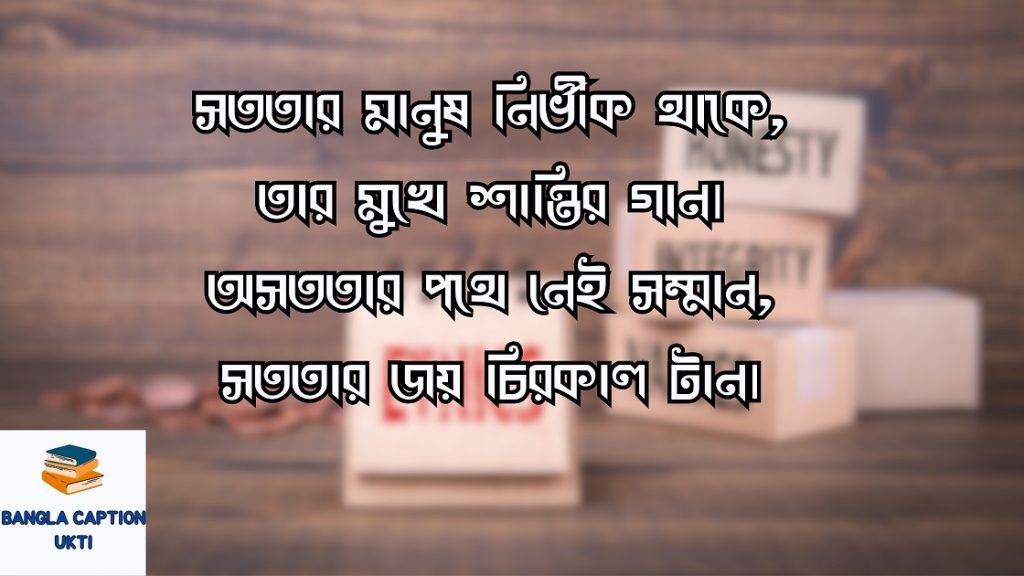 সততা নিয়ে উক্তি,ক্যাপশন,স্ট্যাটাস