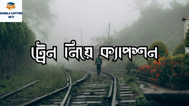ট্রেন নিয়ে ক্যাপশন