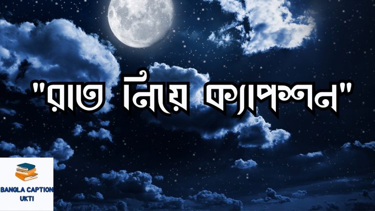 রাত নিয়ে ক্যাপশন
