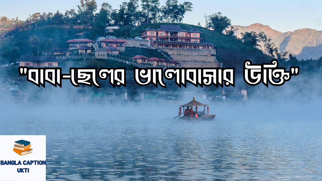 বাবা-ছেলের ভালোবাসার উক্তি