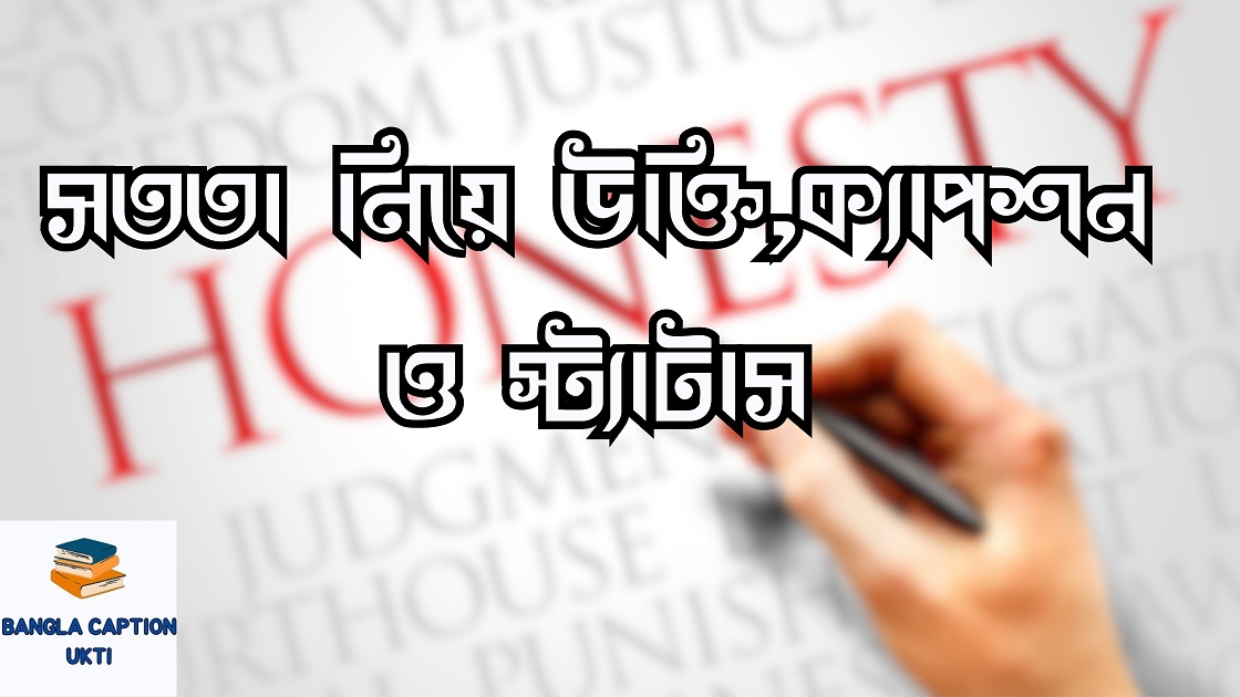 সততা নিয়ে উক্তি,ক্যাপশন,স্ট্যাটাস