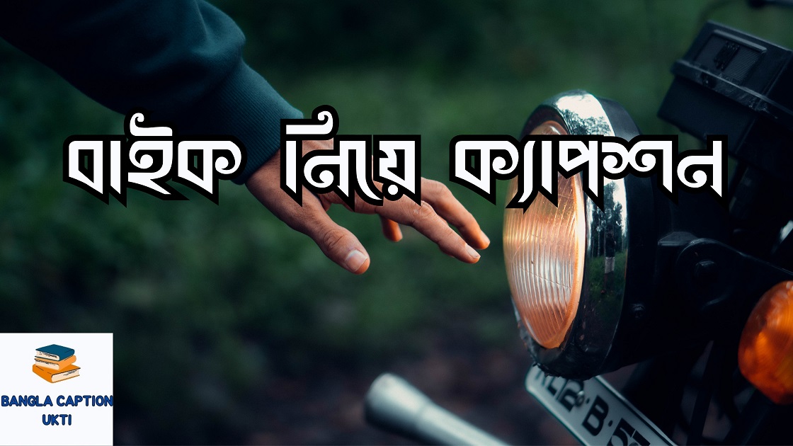 বাইক নিয়ে ক্যাপশন