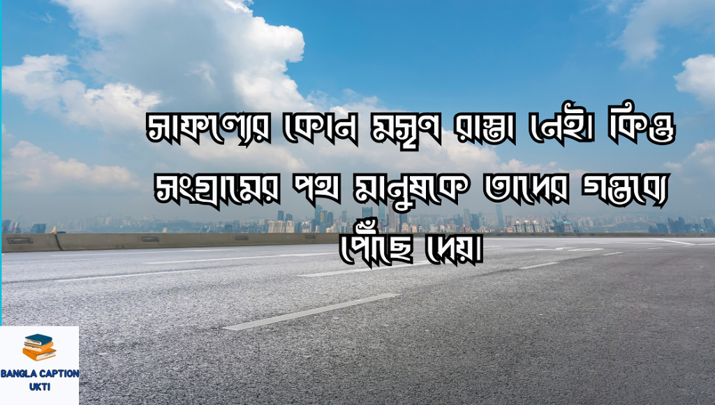 রাস্তা নিয়ে ক্যাপশন