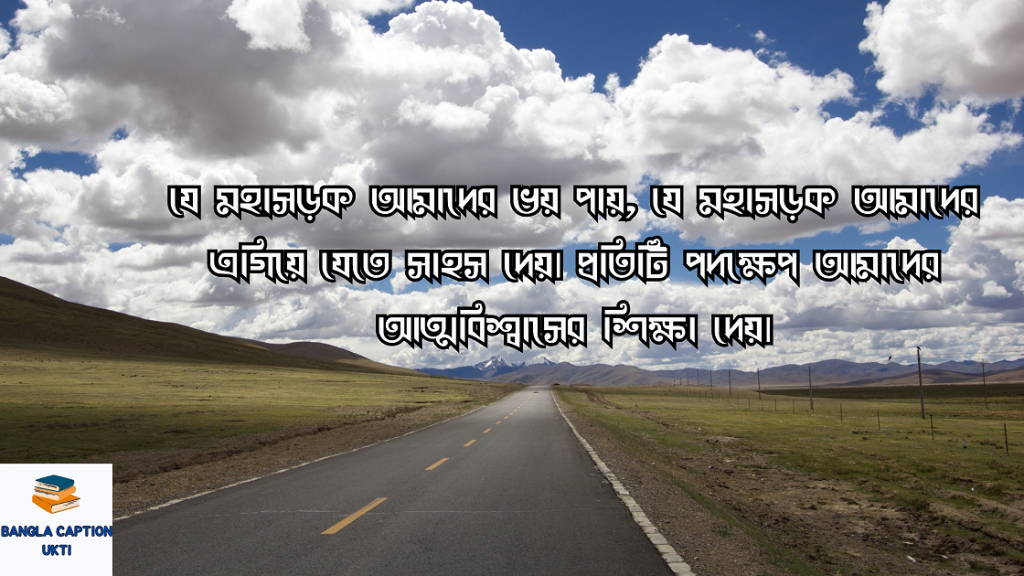 রাস্তা নিয়ে ক্যাপশন