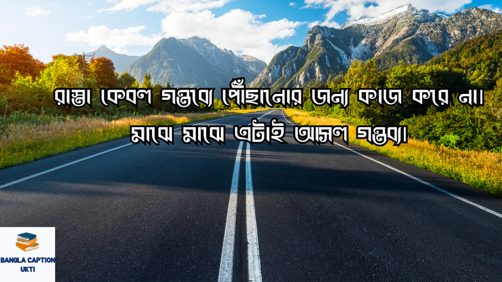 রাস্তা নিয়ে ক্যাপশন