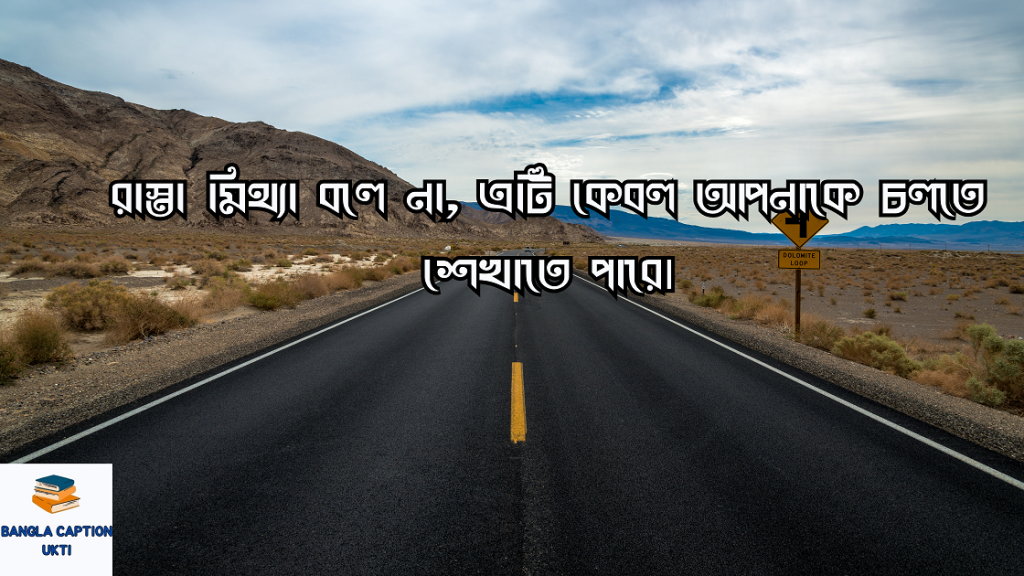 রাস্তা নিয়ে ক্যাপশন