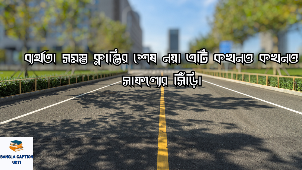 রাস্তা নিয়ে ক্যাপশন
