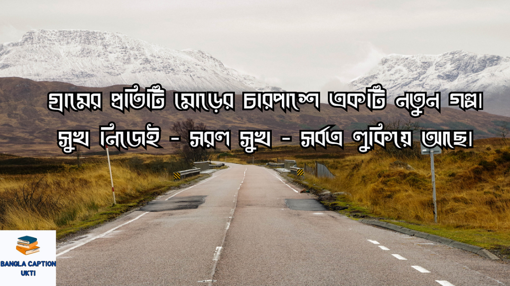 রাস্তা নিয়ে ক্যাপশন