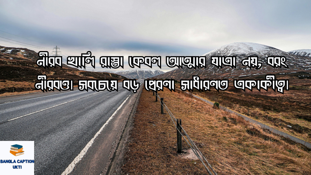 রাস্তা নিয়ে ক্যাপশন