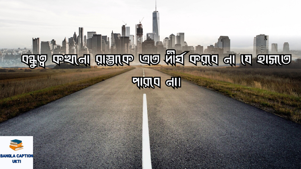 রাস্তা নিয়ে ক্যাপশন