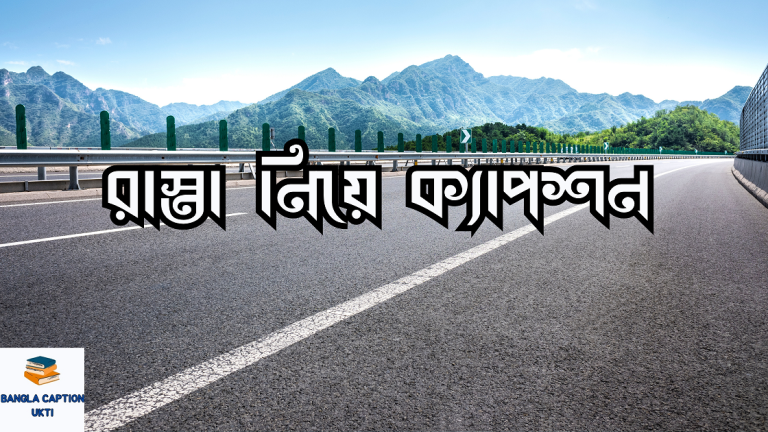 রাস্তা নিয়ে ক্যাপশন