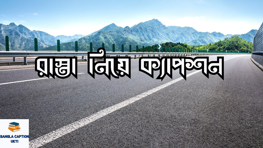 রাস্তা নিয়ে ক্যাপশন