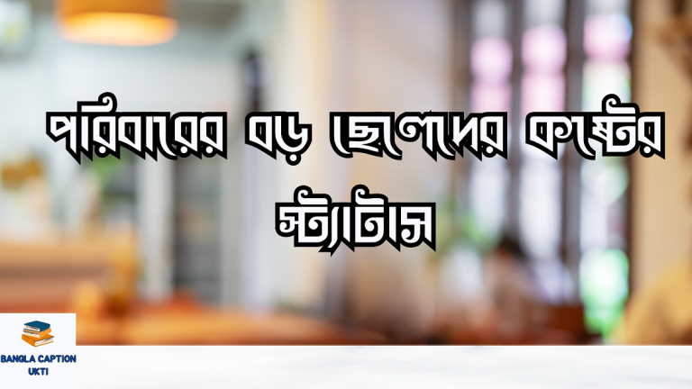 পরিবারের বড় ছেলেদের কষ্টের স্ট্যাটাস