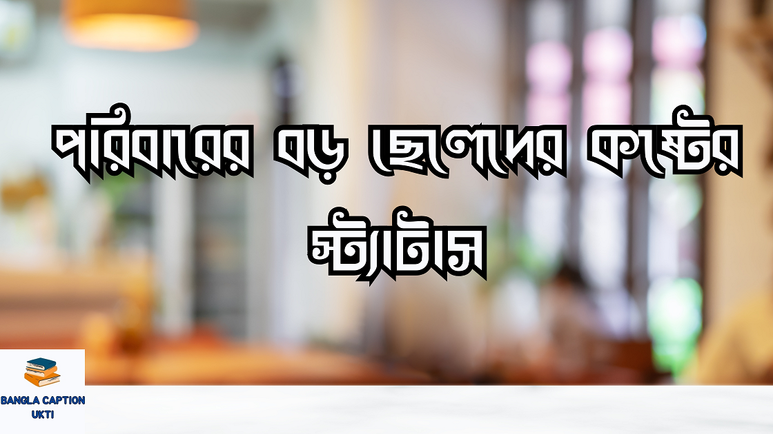 পরিবারের বড় ছেলেদের কষ্টের স্ট্যাটাস