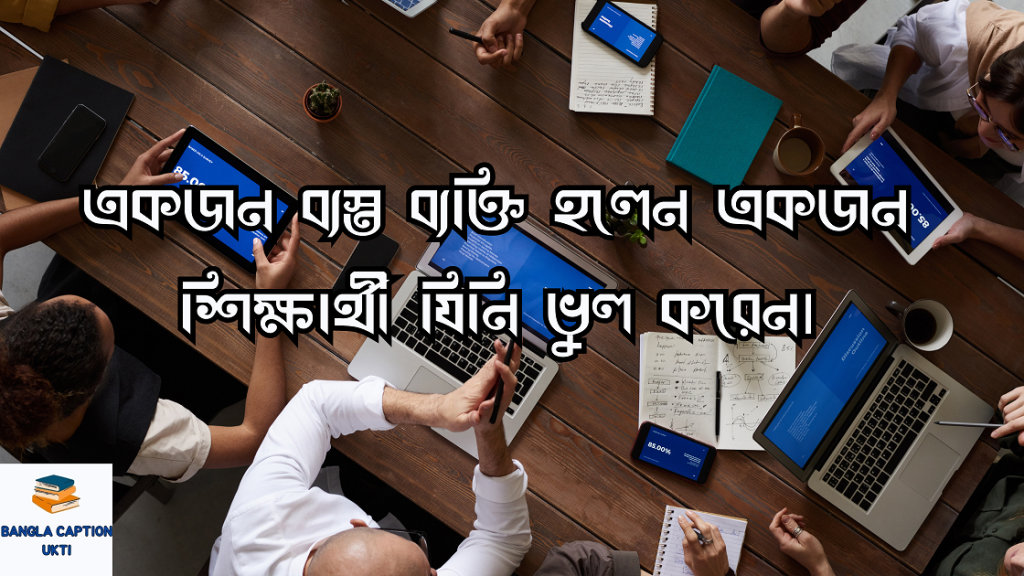 ব্যস্ততা নিয়ে উক্তি