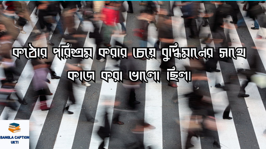 ব্যস্ততা নিয়ে উক্তি