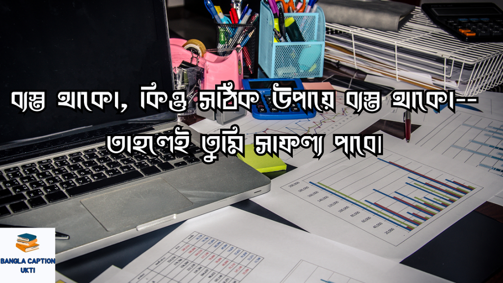 ব্যস্ততা নিয়ে উক্তি