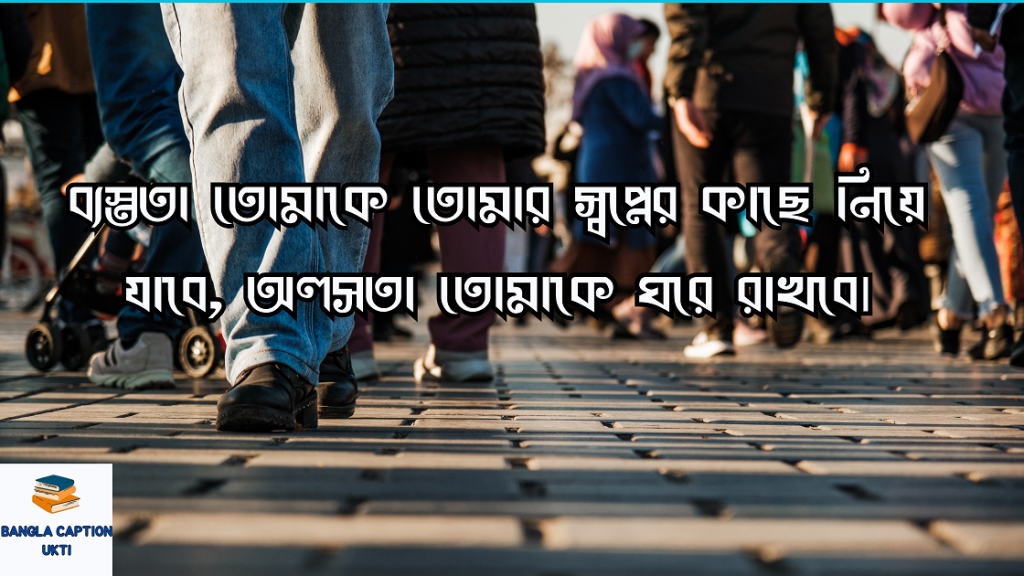 ব্যস্ততা নিয়ে উক্তি