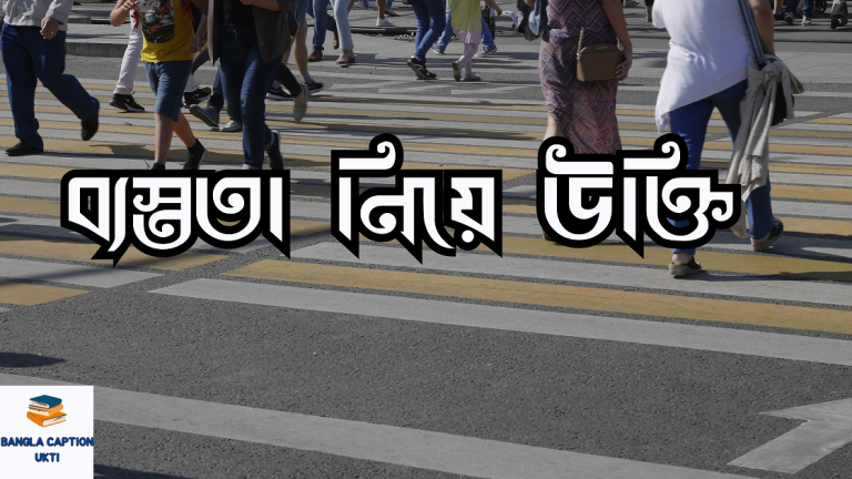 ব্যস্ততা নিয়ে উক্তি