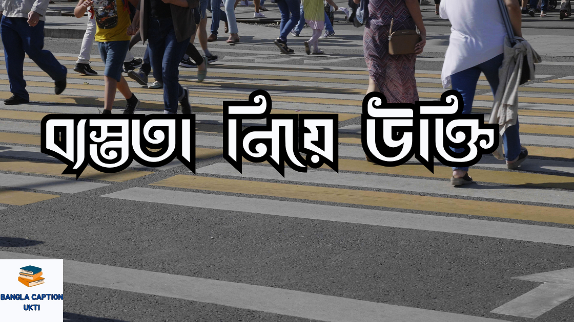 ব্যস্ততা নিয়ে উক্তি