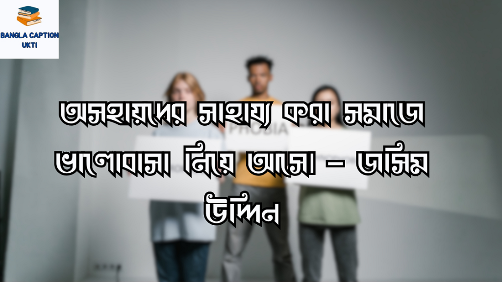 অসহায় নিয়ে উক্তি