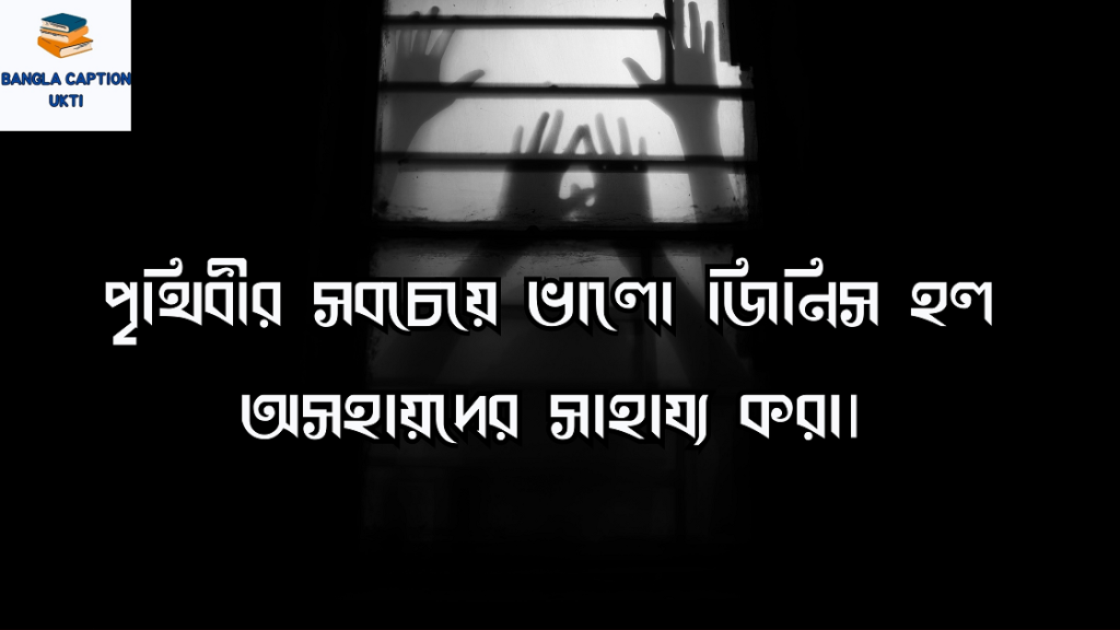 অসহায় নিয়ে উক্তি