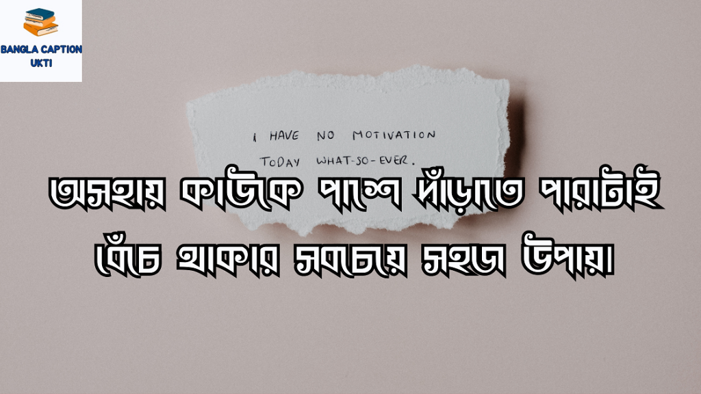 অসহায় নিয়ে উক্তি