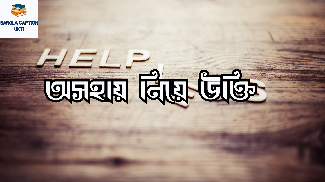 অসহায় নিয়ে উক্তি