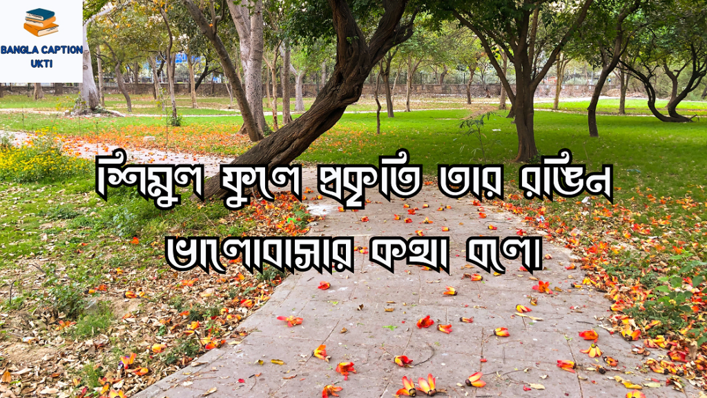 শিমুল ফুল নিয়ে ক্যাপশন