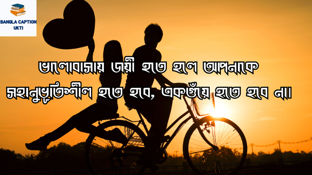 ভালোবাসার পূর্ণতা নিয়ে