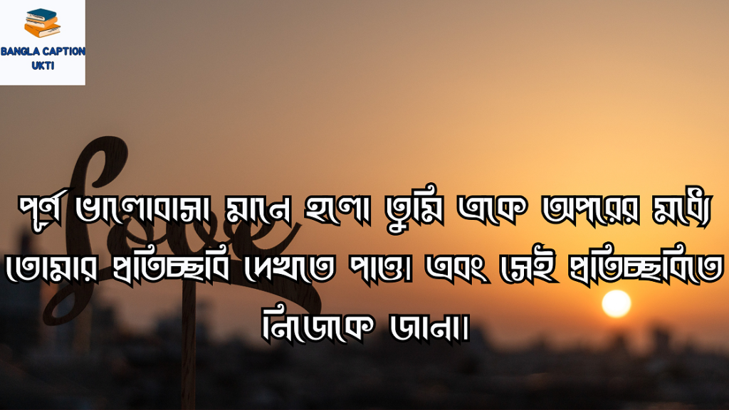 ভালোবাসার পূর্ণতা নিয়ে