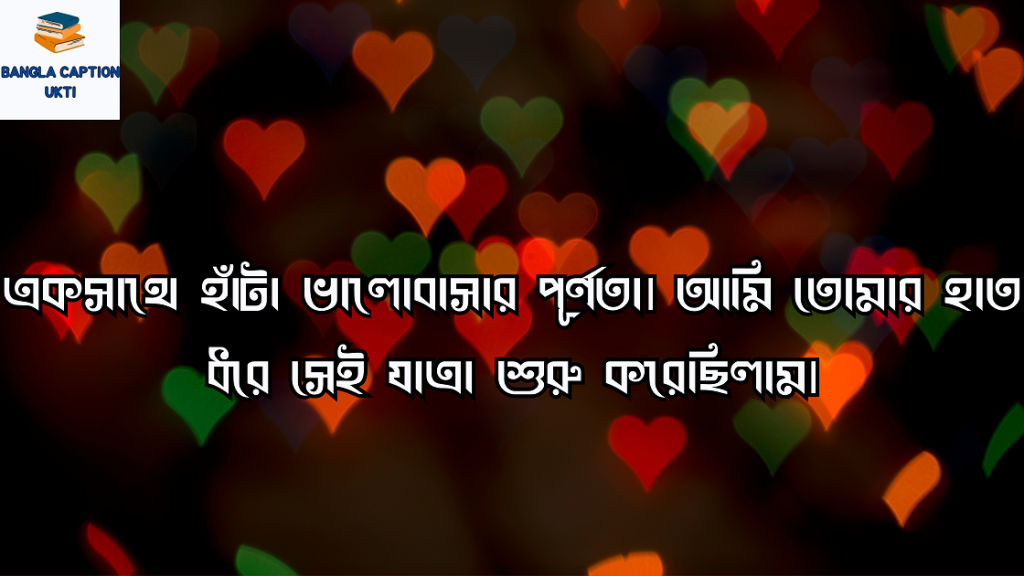 ভালোবাসার পূর্ণতা নিয়ে