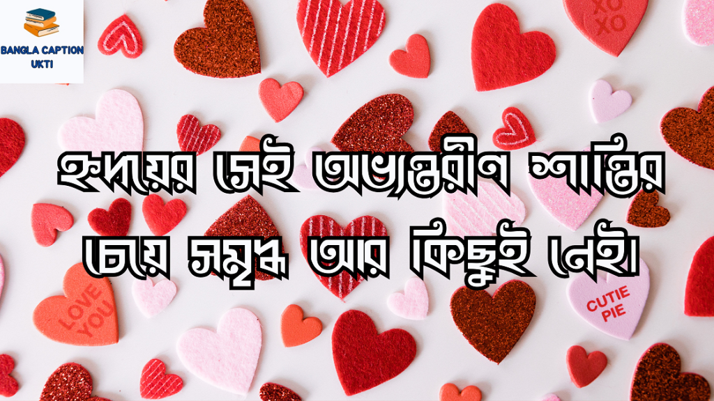 ভালোবাসার পূর্ণতা নিয়ে