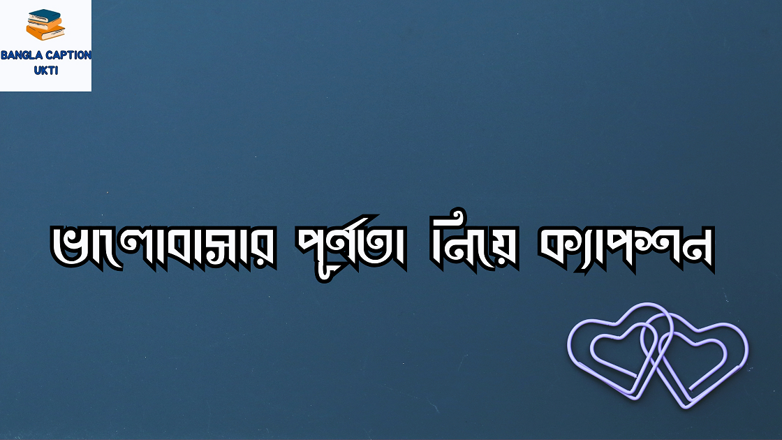 ভালোবাসার পূর্ণতা নিয়ে