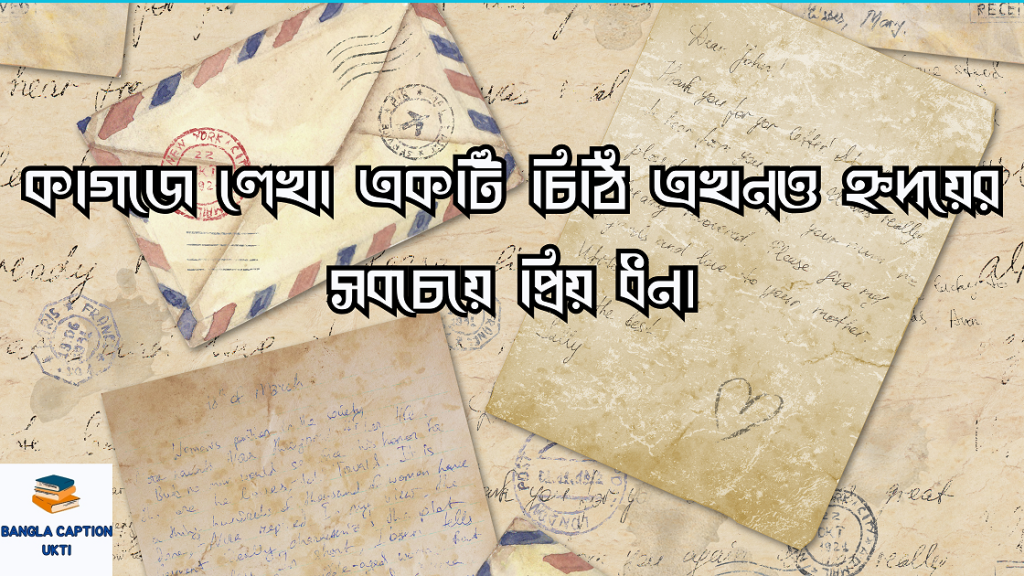 চিঠি নিয়ে ক্যাপশন